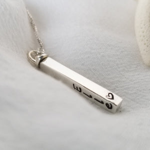 Four Sided Name Bar Necklace - Sterling Silver